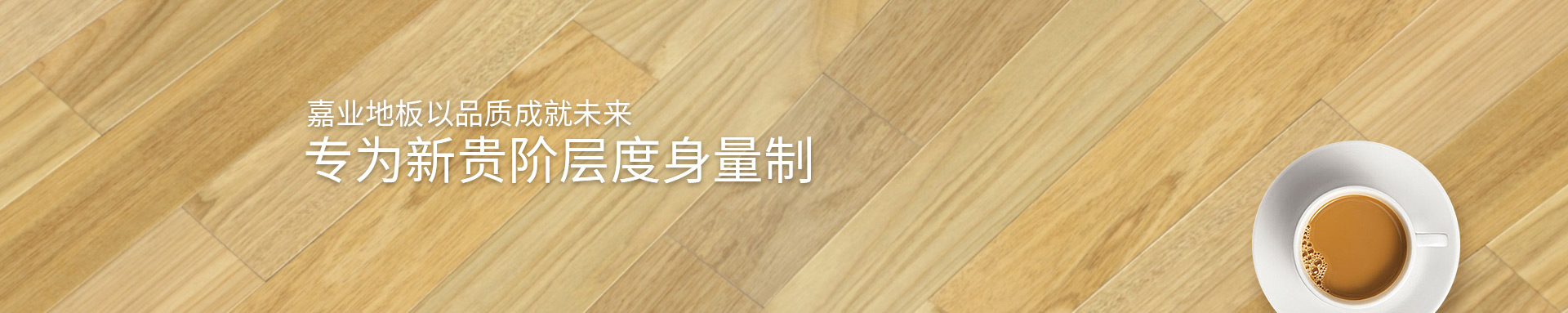 香蕉视频污版下载实木地热地板以品质成就未来