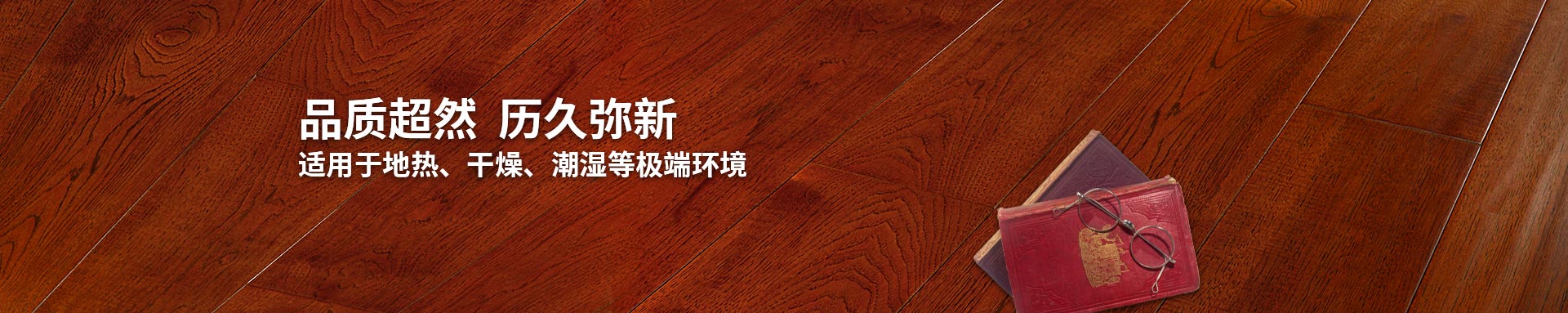 香蕉视频污版下载实木复合地板适用地热、干燥、潮湿等环境