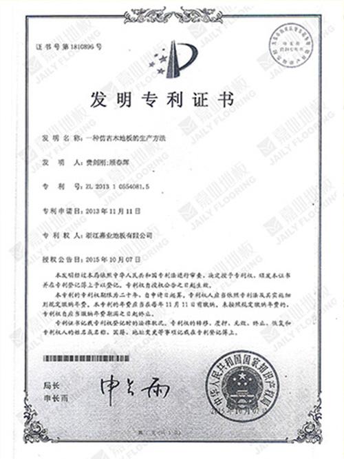 香蕉视频污版下载地板仿古工艺发明专利证书