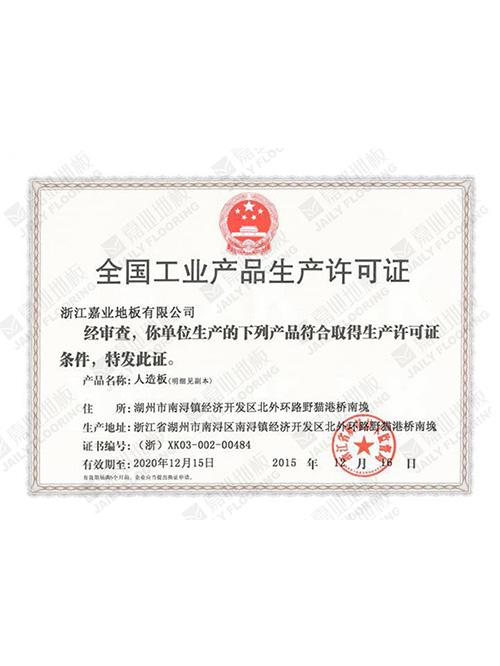 香蕉视频污版下载地板全国工业产品许可证